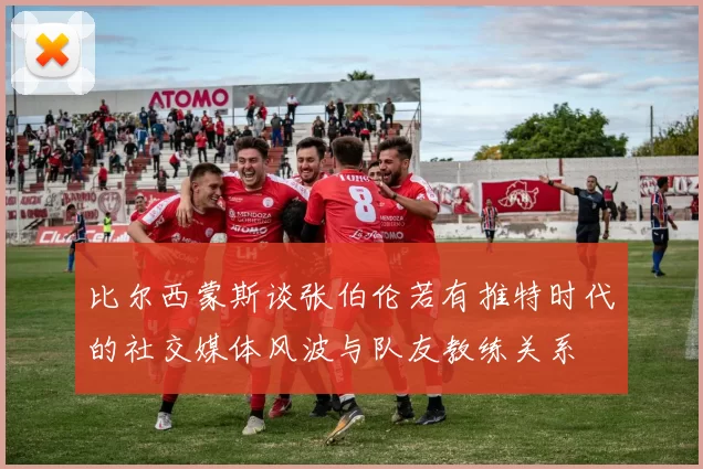 比尔西蒙斯谈张伯伦若有推特时代的社交媒体风波与队友教练关系