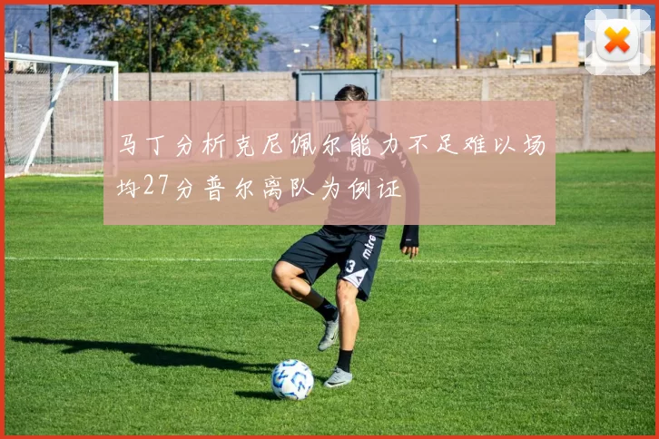 马丁分析克尼佩尔能力不足难以场均27分普尔离队为例证
