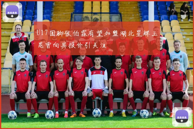 U17国脚张伯霖有望加盟湖北星辉玉昆曾向其报价引关注