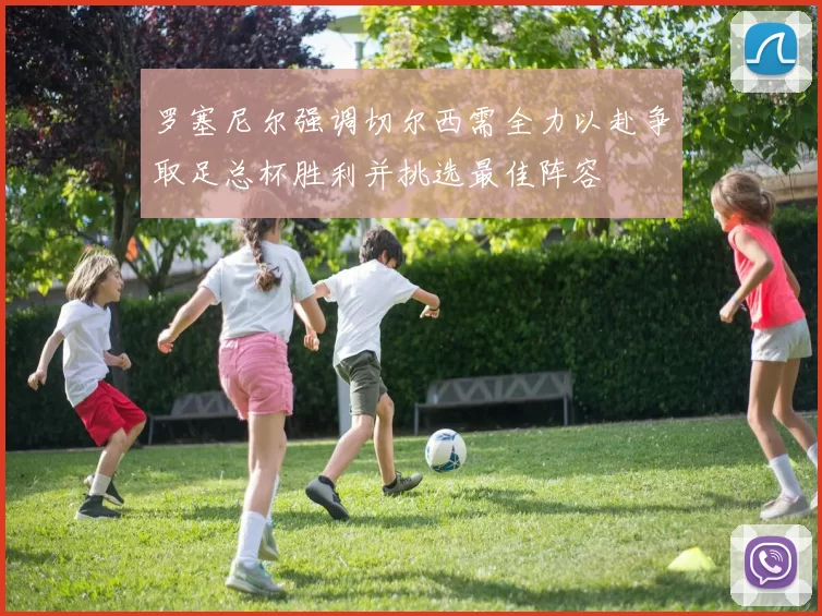 罗塞尼尔强调切尔西需全力以赴争取足总杯胜利并挑选最佳阵容