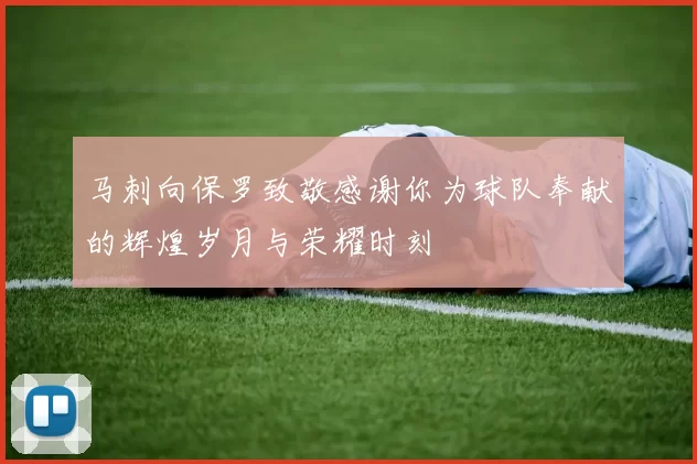 马刺向保罗致敬感谢你为球队奉献的辉煌岁月与荣耀时刻