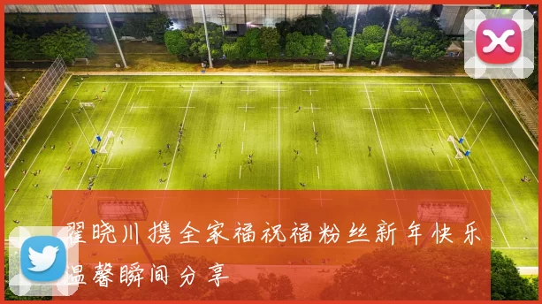 翟晓川携全家福祝福粉丝新年快乐温馨瞬间分享